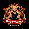 Логотип телеграм канала @kafe_u_saida — Кафе у Саида