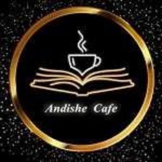 لوگوی کانال تلگرام kafeandeshe — کافه اندیشه