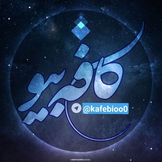 لوگوی کانال تلگرام kafebioo0 — ☆ کافه بیو ☆