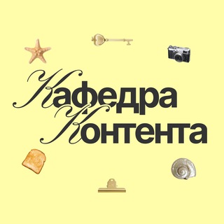 Логотип телеграм канала @kafedra_contenta — кафедра контента