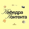 Логотип телеграм канала @kafedra_contenta — кафедра контента