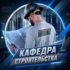 Логотип телеграм канала @kafedra_s — КАФЕДРА СТРОИТЕЛЬСТВА