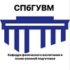 Логотип телеграм канала @kafedrafviovpspbguvm — Кафедра физического воспитания и основ военной подготовки СПбГУВМ