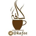 Logo saluran telegram kafee — کافه