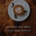 Logo saluran telegram kafee_tekst — ♡☕️ کافه تکست ☕️♡