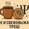 Логотип телеграм канала @kafeeandtresh — Кофе и свежевыжатый треш