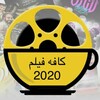 لوگوی کانال تلگرام kafefilm73 — کافه فیلم 2020