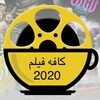 Telegram channel کافه فیلم 2020 logo