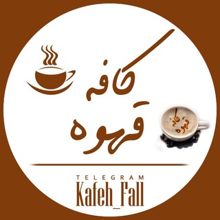 لوگوی کانال تلگرام kafeh_fall — ☕ کــافــْـہ قــَهـوہ ☕