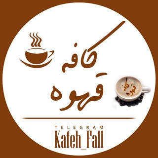 لوگوی کانال تلگرام kafeh_fall — ☕ کافـْہ قـَهـوہ ☕