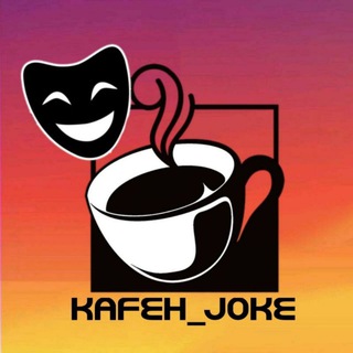 لوگوی کانال تلگرام kafeh_joke — 🌞کـافه جوک🌞