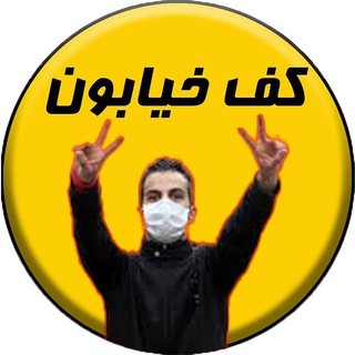 لوگوی کانال تلگرام kafeh_kheyaboun — کف خیابون