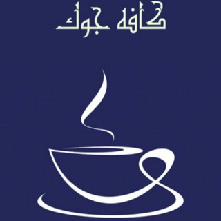 لوگوی کانال تلگرام kafejok — ڪافه جـــوڪ ☕