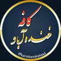 Telegram kanalining logotibi kafekhandeabaad — کافه خنده آباد