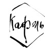 Логотип телеграм канала @kafelstudio — Керамика ручной работы КАФЕЛЬ