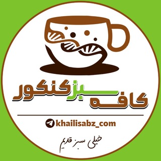 Logo de la chaîne télégraphique kafesabz_konkur - 💚 کافه سبز کنکور 💚