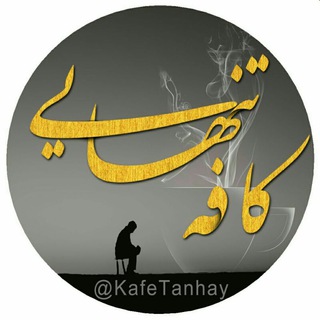 لوگوی کانال تلگرام kafetanhay — ❤️ کافه تنهايي ❤️