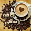 Logo saluran telegram kafezendegee — ❤☕️ کافه زندگی ☕️❤( روانشناسی* همسرداری* متن* کلیپ*)