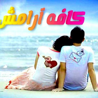 لوگوی کانال تلگرام kaffe_aramesh — 💠 ⚜ڪــ‌ـافــ‌ـه آرامـ‌ـ‌ـ‌ش⚜💠