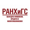 Логотип телеграм канала @kaffin_piu — кафедра финансов, кредита и налогообложения ПИУ имени П.А. Столыпина