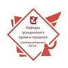 Логотип телеграм канала @kafgpp_oimsla — Кафедра гражданского права и процесса Оренбургского института (филиала) МГЮА