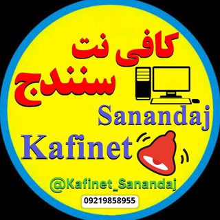 لوگوی کانال تلگرام kafinet_sanandaj — کافی نت آنلاین سنندج