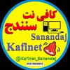 لوگوی کانال تلگرام kafinet_sanandaj — کافی نت سنندج