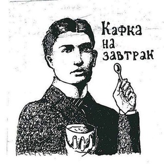 Логотип телеграм канала @kafkanazavtrak — Кафка на завтрак
