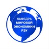 Логотип телеграм канала @kafmirec — РЭУ - Кафедра мировой экономики