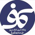 Logo saluran telegram kafnews — پایگاه خبری کاف نیوز