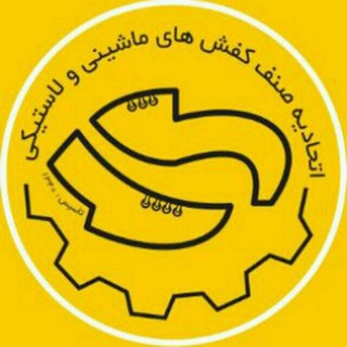 لوگوی کانال تلگرام kafsh_mashini — اتحادیه صنف کفش ماشینی ولاستیکی تهران