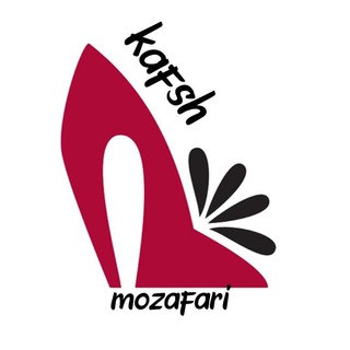 የቴሌግራም ቻናል አርማ kafsh_mozafarii — همکاری کفش مظفری👠👢