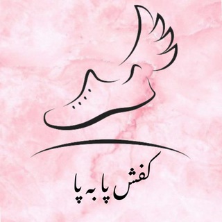 لوگوی کانال تلگرام kafsh_pabpa — کفش پا به پا 🌴/فروش همکاری کفش👟👡🥿
