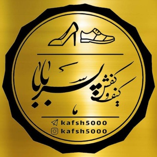 Logo saluran telegram kafsh_pesarbaba_mardane — کفش های مردانه ارزانسرای کفش پسربابا ( اسپرت مجلسی نیم بوت چرم پياده روی و کفش کار)