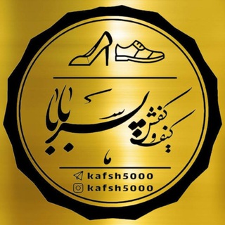لوگوی کانال تلگرام kafsh_pesarbaba_zanane — کفش های زنانه فروشگاه کفش پسربابا (مجلسی اسپرت پیاده روی )