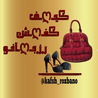 Logo saluran telegram kafsh_rozbano — کیـღـف وکفـღـش رزبـღـانـو🌹