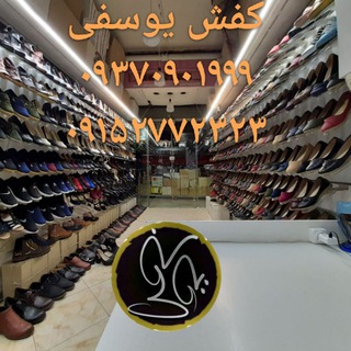 Logo saluran telegram kafsh_yousefi — کفش مسعود یوسفی