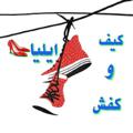 Logo del canale telegramma kafsharzaniesfahan - 👠ارزانسرای کیف و کفش ایلیا👠