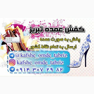 Logo saluran telegram kafshe_omde_tabriz — کفش عمده تبریز عبادزاده