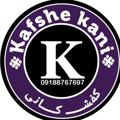 لوگوی کانال تلگرام kafshekani — کفش کانی