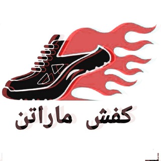 لوگوی کانال تلگرام kafshemarathon — کانال همکاری وتک (کفش ماراتن)