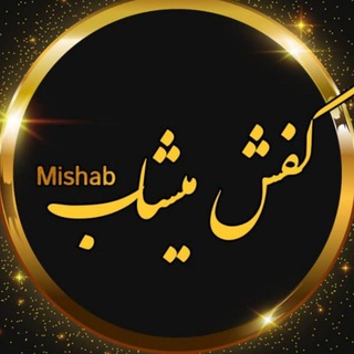لوگوی کانال تلگرام kafshemishab — تولیدی کفش میشاب