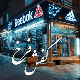 لوگوی کانال تلگرام kafshfarokh — کفش اورجینال فرخ