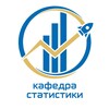 Логотип телеграм канала @kafstatnsuem — Кафедра статистики НГУЭУ