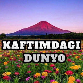 Telegram kanalining logotibi kaftimdagi_dunyo — 𝗞𝗮𝗳𝘁𝗶𝗺𝗱𝗮𝗴𝗶 𝗱𝘂𝗻𝘆𝗼 🌏