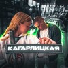 Логотип телеграм канала @kagab9 — kагарлицkая
