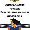 Логотип телеграм канала @kagalschool161 — МБОУ Кагальницкая СОШ №1