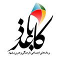 Logo saluran telegram kaghazbaad1 — کاغذباد💠برنامه‌های اجتماعی، فرهنگی و هنری مشهد