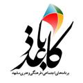 لوگوی کانال تلگرام kaghazbaad1 — کاغذباد💠برنامه‌های اجتماعی، فرهنگی و هنری مشهد