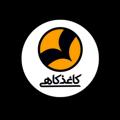 Logo saluran telegram kaghazkaahiiiisemums — کانون کاغذکاهی